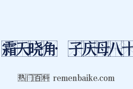 霜天晓角·子庆母八十是什么意思的图片